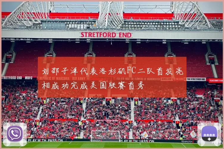 刘邵子洋代表洛杉矶FC二队首发亮相成功完成美国联赛首秀