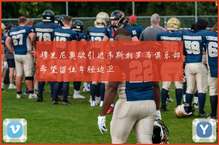 穆里尼奥欲引进韦斯利罗马俱乐部希望留住年轻边卫