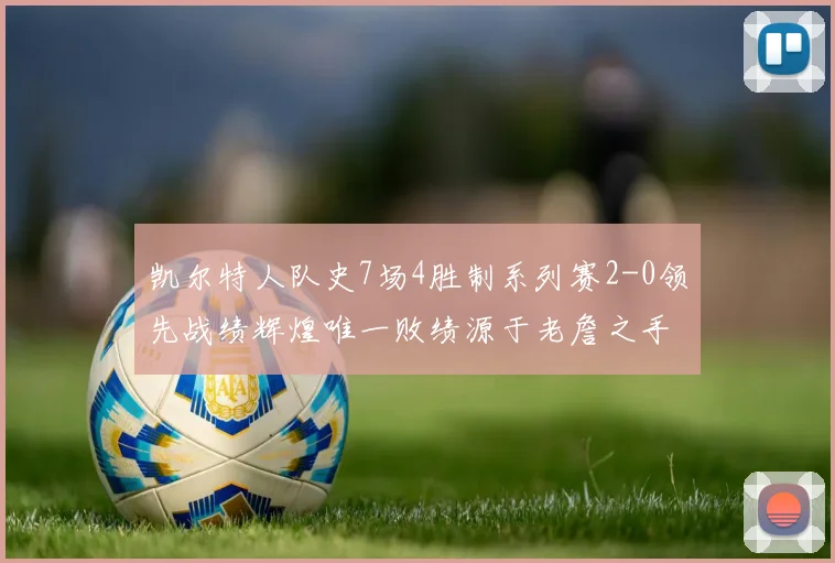 凯尔特人队史7场4胜制系列赛2-0领先战绩辉煌唯一败绩源于老詹之手